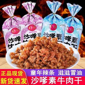 网红休闲小零食香辣沙嗲素牛肉干8090童年回忆儿时怀旧辣条小吃