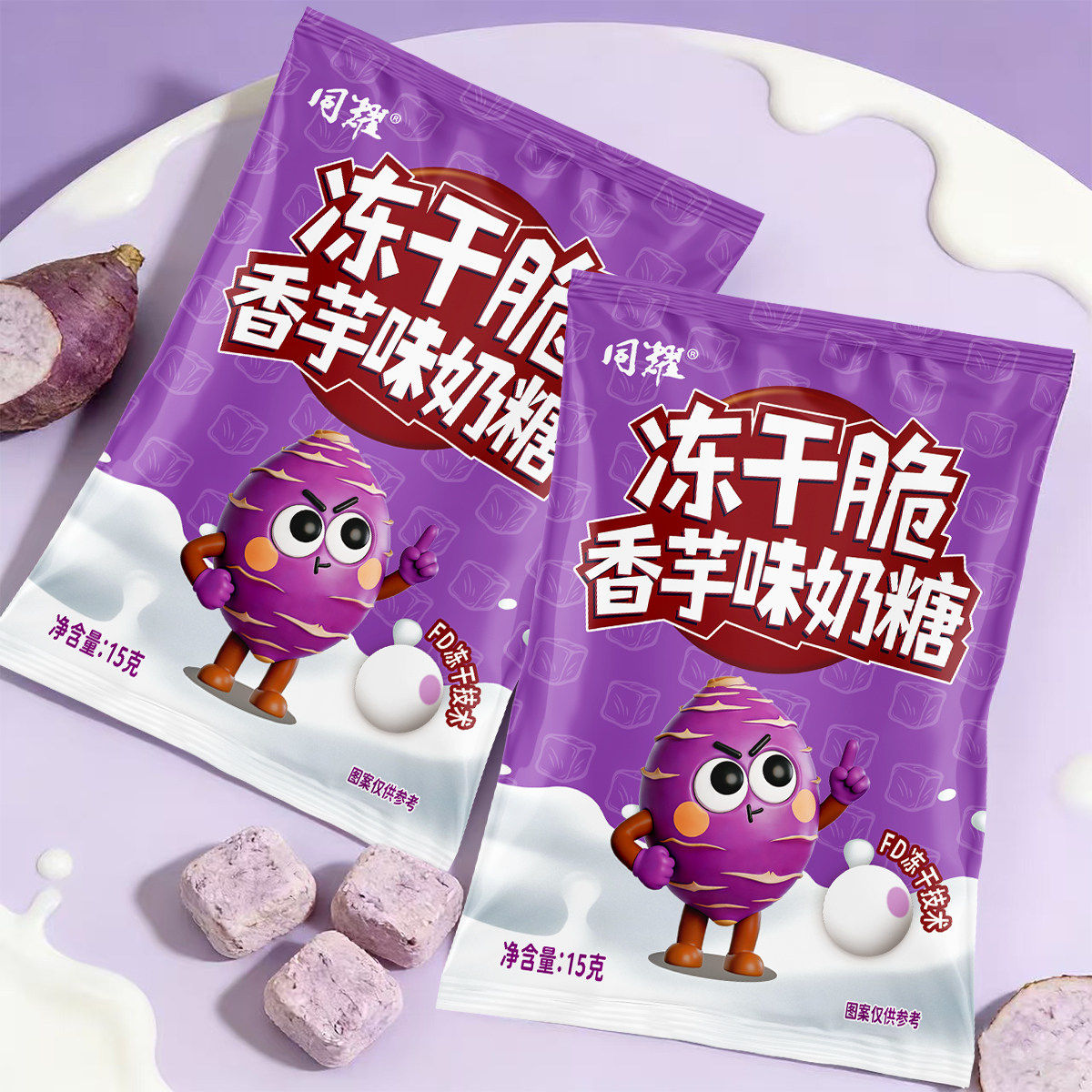 商超批发冻干香芋味糖果香芋味奶糖校园宿舍追剧解馋零食香芋味糖