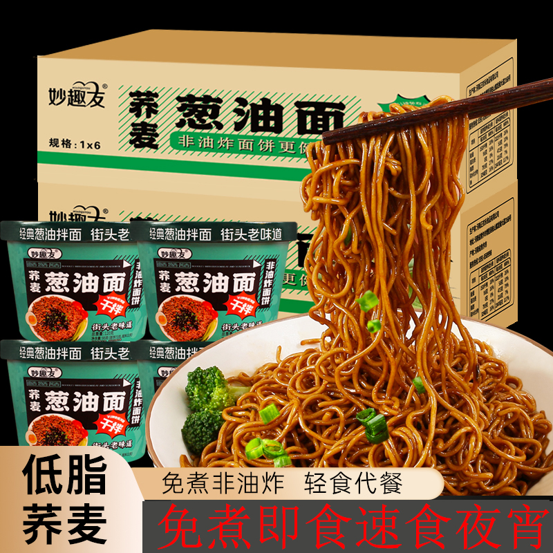 妙趣友葱油拌面120g大桶装网红非油炸荞麦面宿舍免煮即食速食夜宵