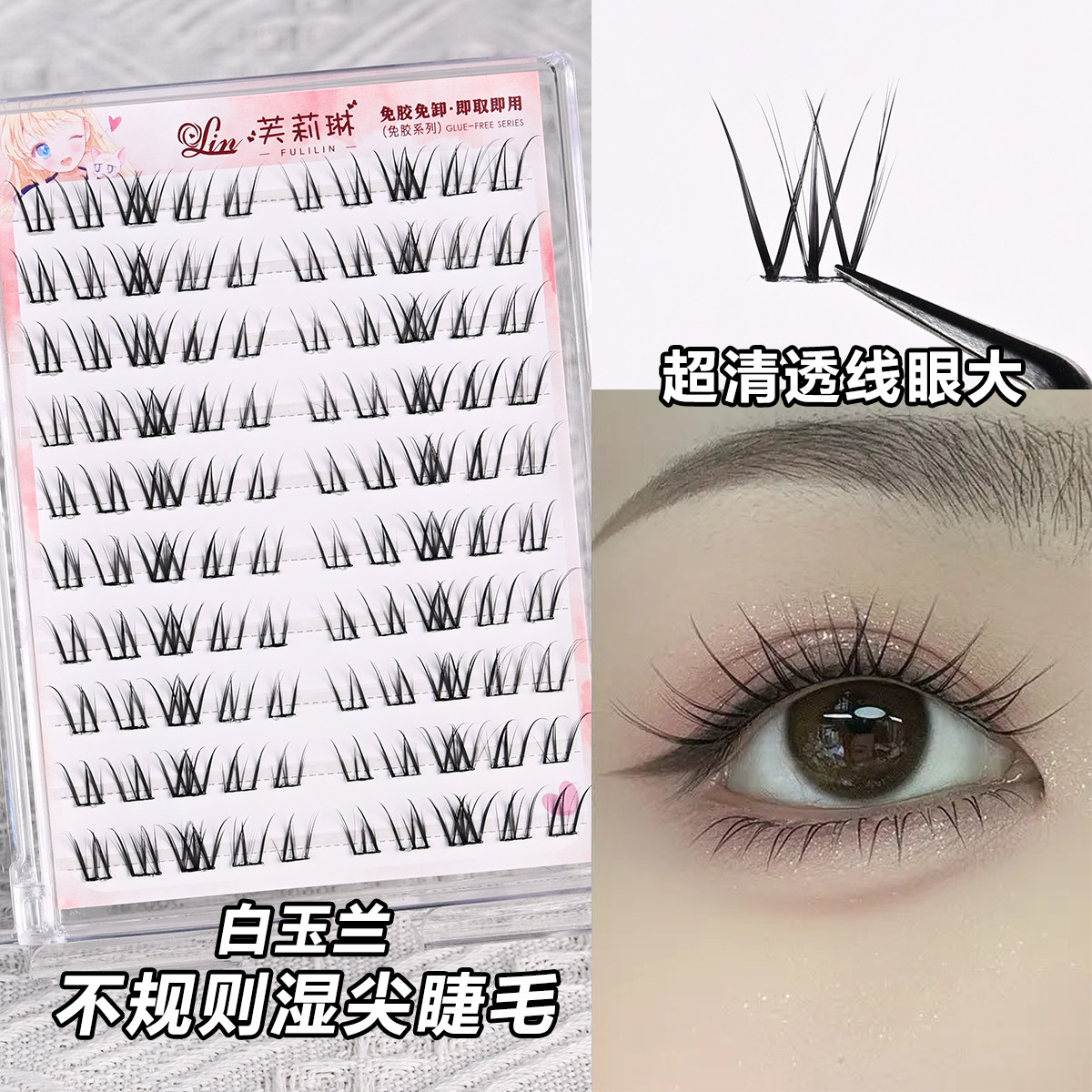 芙莉琳免胶白玉兰假睫毛女自然仿真2025新款自粘超有嫁接感眼睫毛,彩妆/香水/美妆工具,假睫毛,淘宝优惠券,粉丝福利购,淘宝优惠卷