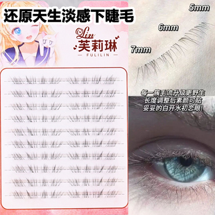 芙莉琳免胶还原天生淡感下睫毛婴儿感妈生自然款嫁接凌乱感假睫毛