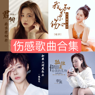 伤感歌曲合集U盘洋澜一 赵洋 魏佳艺 李英伤感情歌音乐优盘MP3