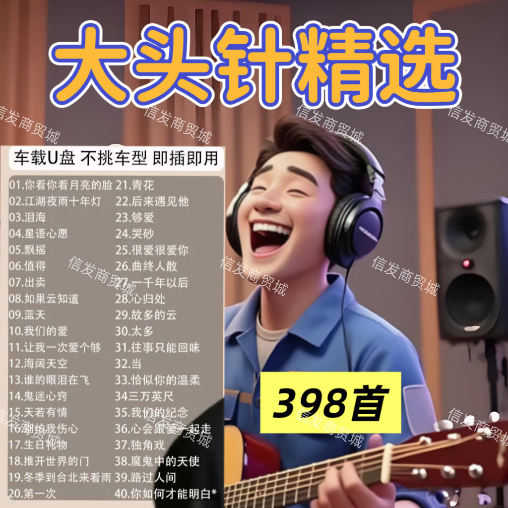 大头针歌曲u盘泪海经典老歌曲ai翻唱专辑车载音乐MP3音频优盘