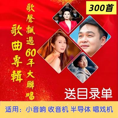 60年经典老歌U盘TF内存卡小音箱收音机半导体通用MP3歌曲音频优盘