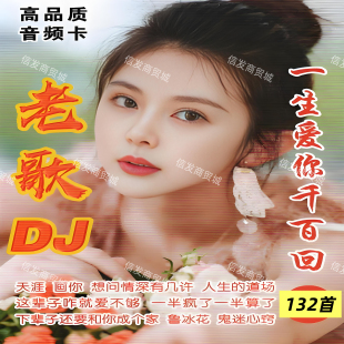 老歌DJ精选TF内存卡经典流行歌曲U盘MP3小音响收音机播放器听歌卡