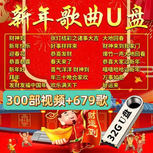 恭贺新春节贺年U盘群星贺岁拜年过年车载音乐视频新年歌曲u盘优盘