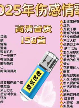 2025年流行伤感情歌车载音乐U盘热门流行歌曲音乐音箱通用优盘MP3