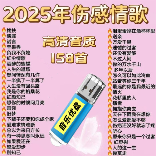 2025年流行伤感情歌车载音乐U盘热门流行歌曲音乐音箱通用优盘MP3