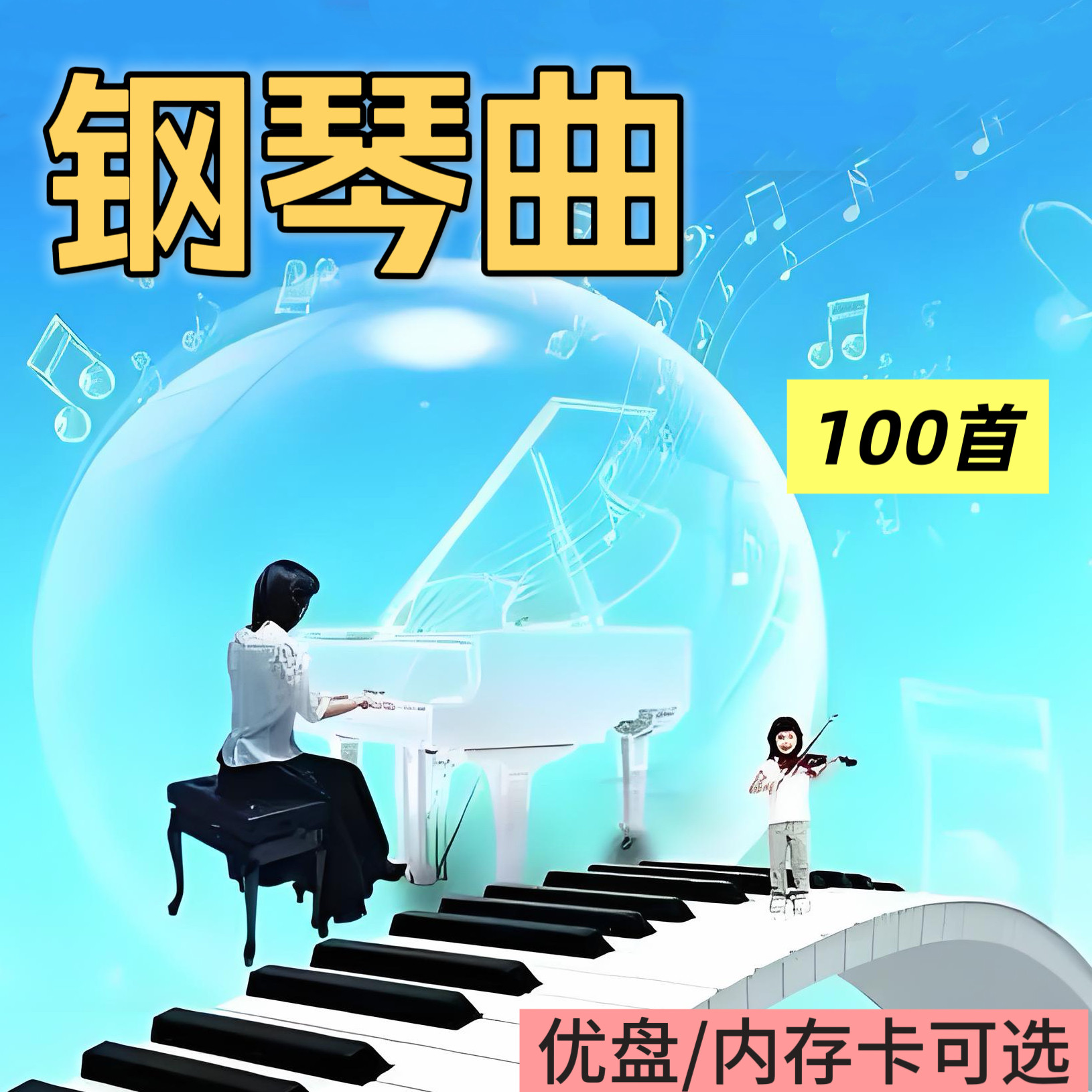 钢琴曲U盘茶室轻音乐内存卡经典老歌纯音乐优盘小音箱播放器用MP3