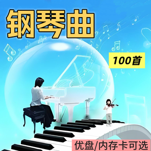 钢琴曲U盘茶室轻音乐内存卡经典老歌纯音乐优盘小音箱播放器用MP3