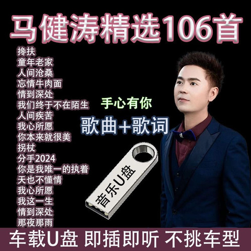 马健涛车载音乐U盘流行伤感无损音质专辑新歌手心有你搀扶童年MP3