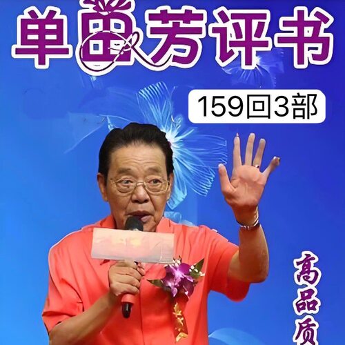 单田方评书内存卡TF卡音频优盘老年听书卡收音机小音箱播放MP3