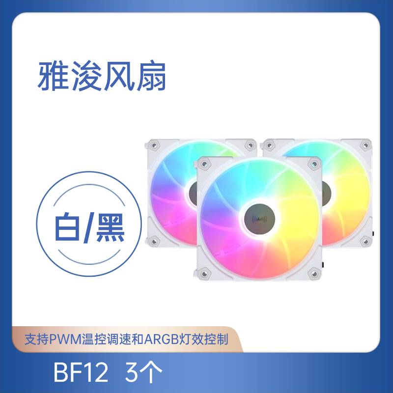 12CM ARGB风扇雅浚 BF12 BF12pro积木反叶神光同步静音