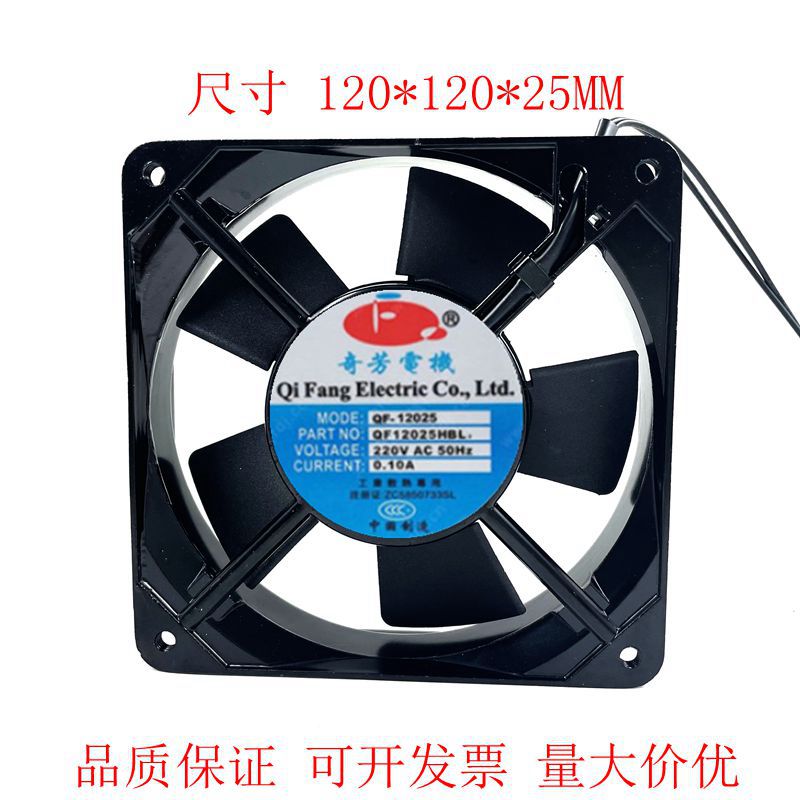 全新奇芳电机 QF12025HSL/HBL2 机柜静音散热风扇 AC220V工业风机