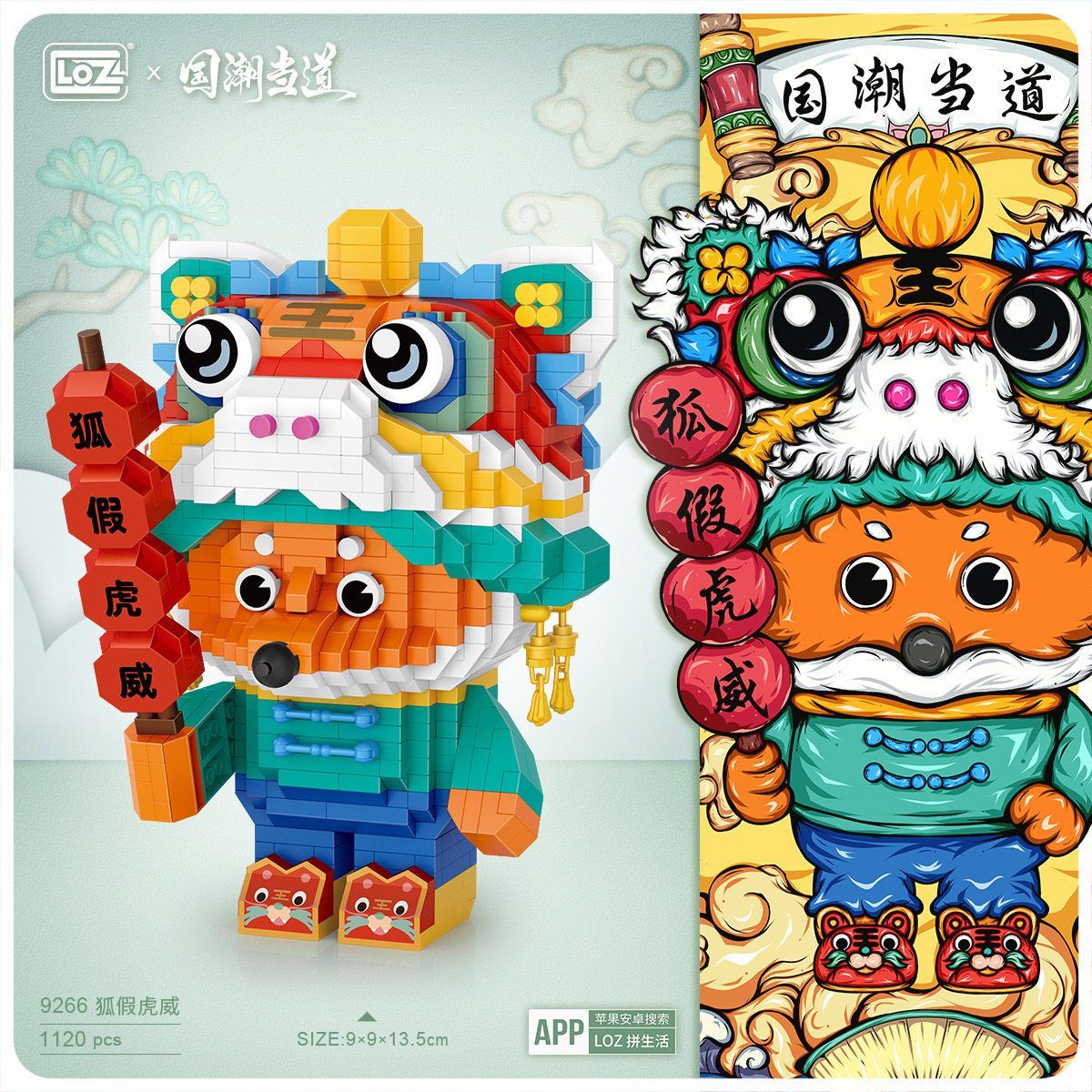 loz小颗粒微钻益智拼装玩具积木国潮当道系列狐假虎威模型1120pcs