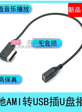奔驰AMI转USB音频线S350L S400 S500 ML350 GLK350 E300音乐U盘线