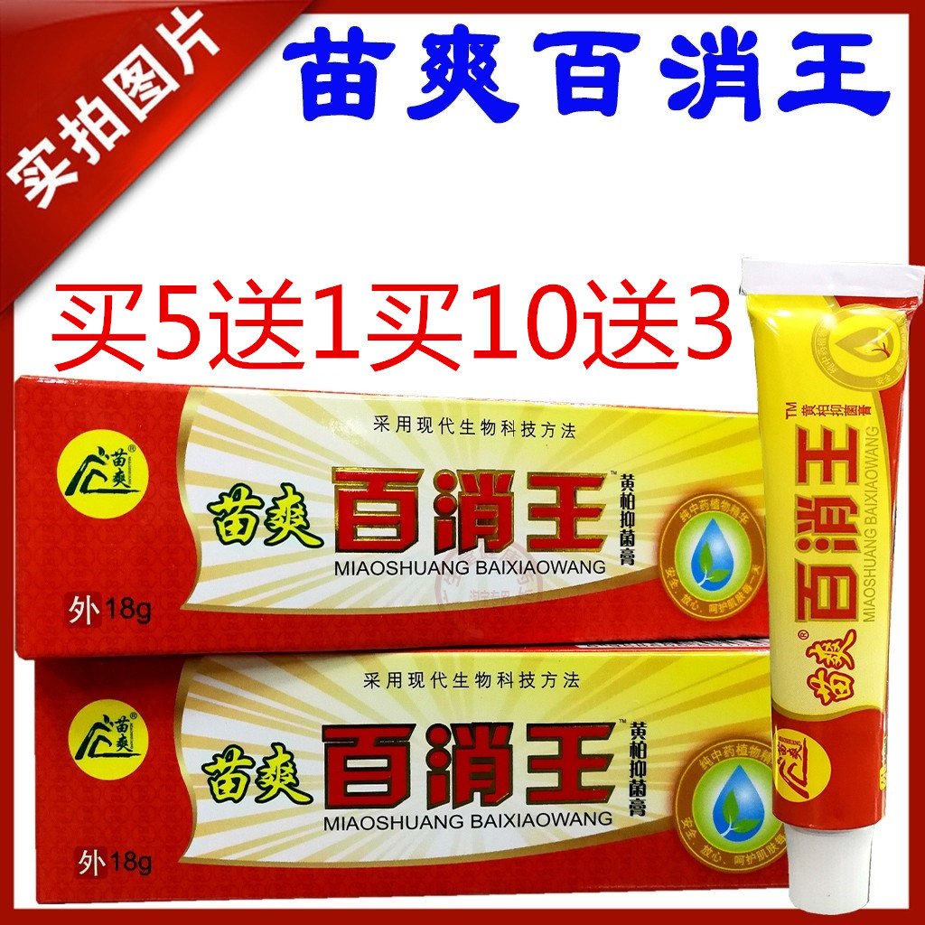 苗爽消毒凝胶杀真菌止痒乳膏5送1