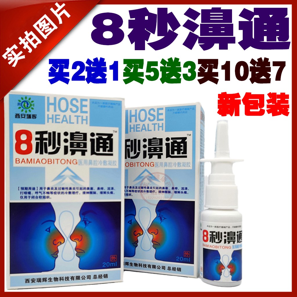 福达8秒通鼻舒冷敷凝露抑菌喷剂