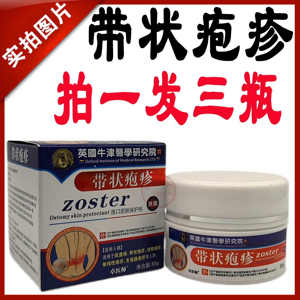 卓医师英国牛津带状疱疹乳膏皮肤型蛇盘疮生殖器疱疹