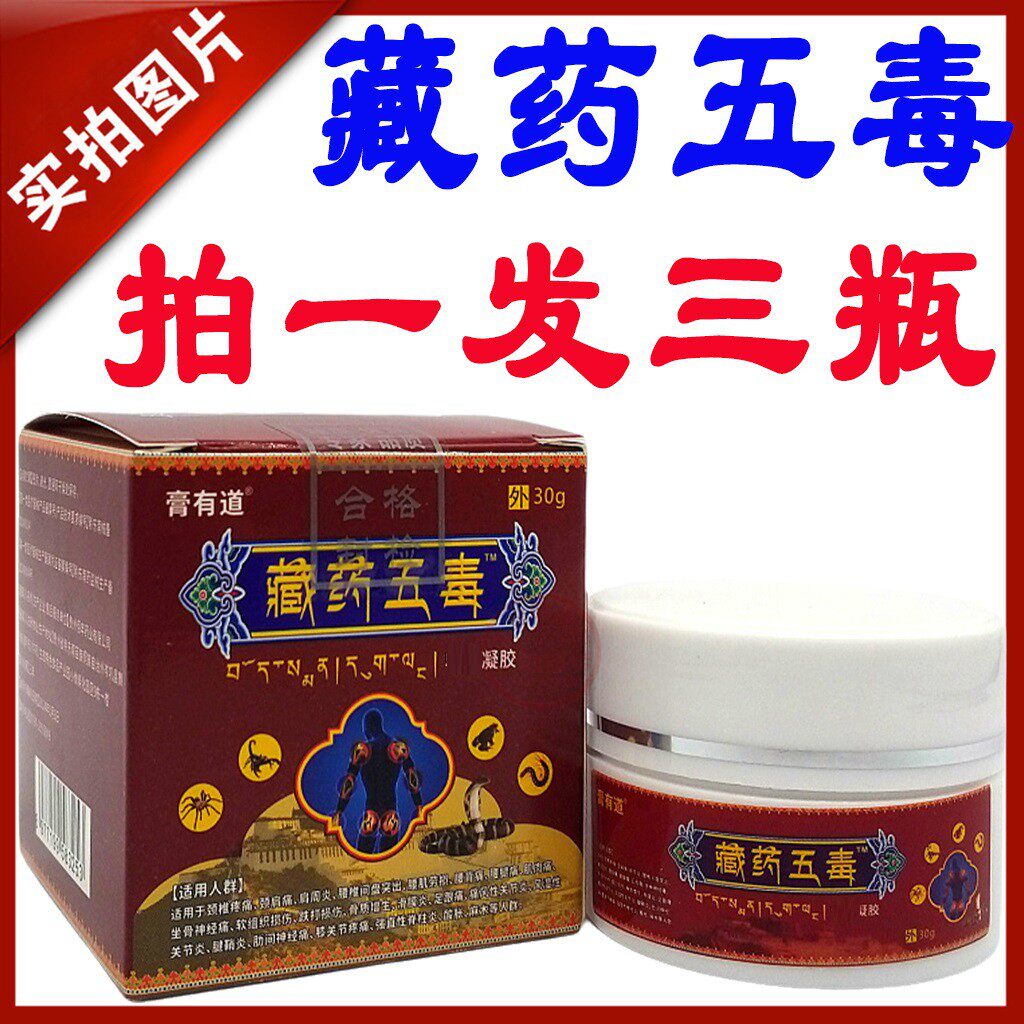 膏有道藏药五毒膏藏传五毒膏正品外用颈椎肩周腰腿关节快手同款
