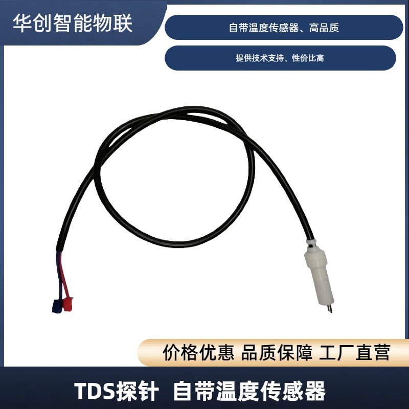 高精度TDS探针集成温度传感器