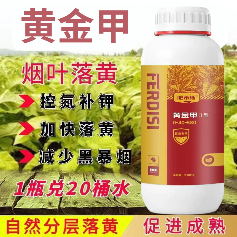 烟黄厚烤烟落黄剂烟叶催黄青烟憨烟黑暴烟分层落黄加快成熟黄金甲