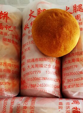 云南昭通中秋月饼滇式云腿月饼大关月饼秋缘周福记荞火腿月饼300g