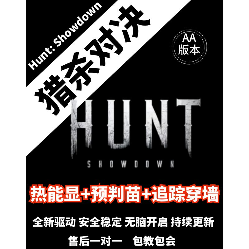 猎杀对决辅助Hunt:Showdown科技原力功能强大安全稳定售后一对一