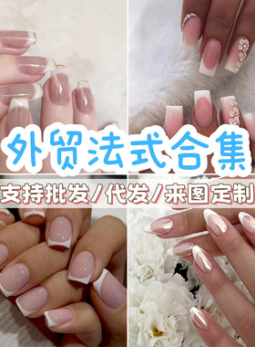 穿戴甲感简约法式白边美甲纯欲粉透美甲穿戴式假指甲贴片