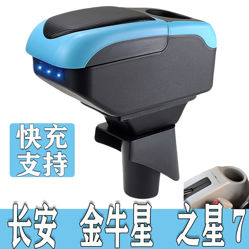 长安金牛星扶手箱长安之星7中央手扶箱原厂内饰改装专用汽车配件