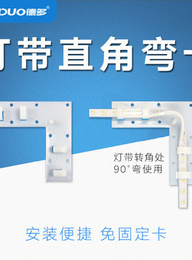 灯带配件专用绝缘尾塞固定卡子90度直角弯卡固定卡扣免焊免上螺丝
