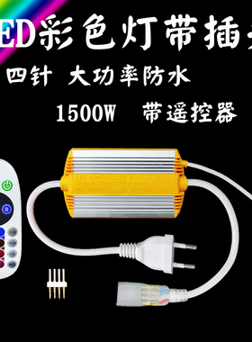 220V灯带插头七彩RGB灯四芯LED接头四针10mm多彩色变色遥控器插头