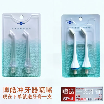 博皓原装冲牙器喷头5002，5013，F27，5025等正畸标准喷头嘴配件