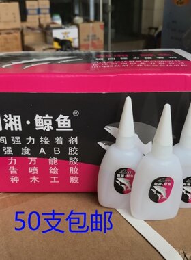 剑湘鲸鱼大瓶502胶水快干胶