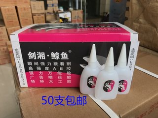 剑湘鲸鱼大瓶502胶水 快干胶 瞬间粘合剂胶水 25g一盒包邮