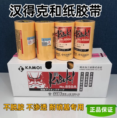 鸭井汉得克和纸胶带850A分色纸