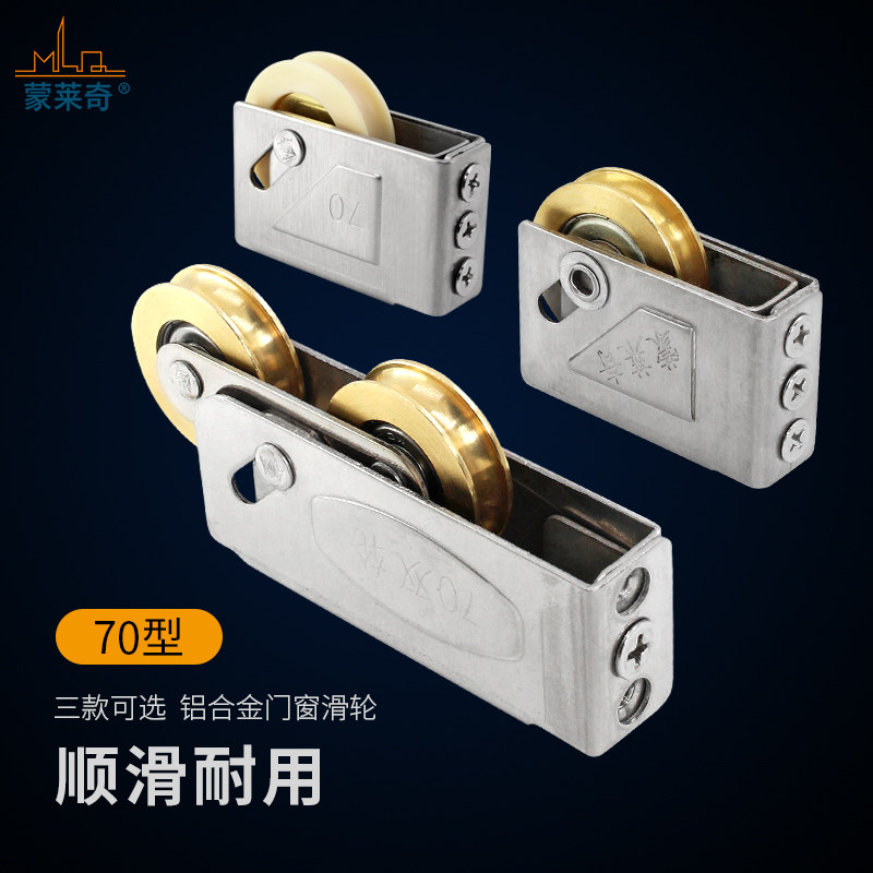 蒙莱奇70型铝合金门窗滑轮 不锈钢铜轮 平移推拉窗滚轮 五金配件