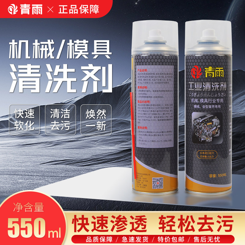 青雨模具清洗剂550ml大容量