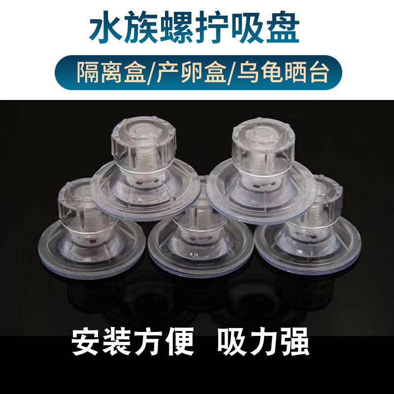 4.5cm旋转螺丝吸盘套件高透明水族玻璃鱼缸晒龟台孵化箱固定吸盘