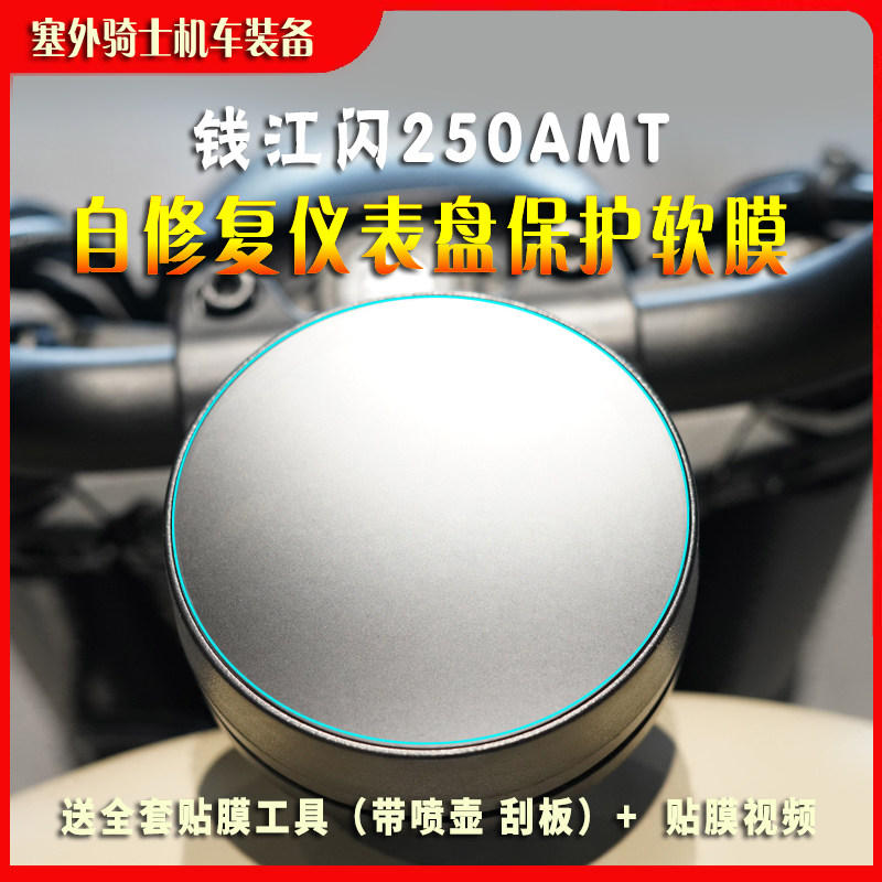 适用于钱江闪250AMT 闪300显示屏仪表膜防水膜透明自修复改装贴膜