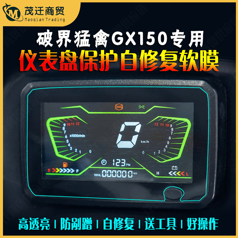 塞外骑士破界猛禽GX150仪表膜显示屏贴纸防水膜透明自修复贴膜,摩托车/装备/配件,贴纸/贴膜,淘宝优惠券,粉丝福利购,淘宝优惠卷
