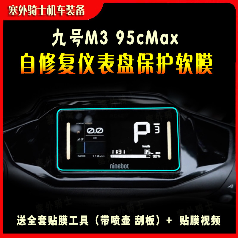 适于九号M3 95cMax 仪表膜水凝膜透明仪表保护膜码表膜高清膜贴膜