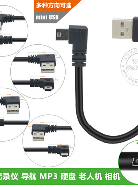 90度左右弯头USB2.0公对迷你MINI USB数据充电线 双弯T型口1m0.6m