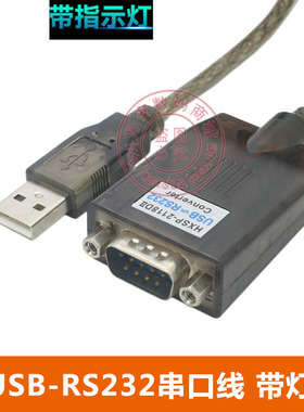 2118DII USB转RS232 USB转串口线 PL2303+MAX213双芯片带指示灯