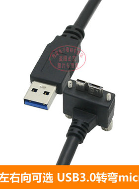 USB3.0数据线USB3.0转MicroB弯头带螺丝固定 工业相机连接数据线