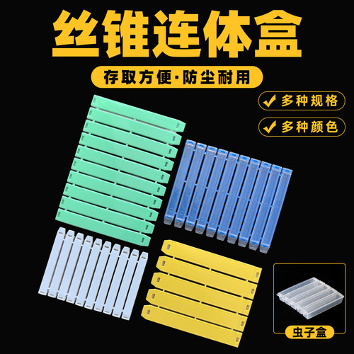丝攻丝锥连体盒虫子盒