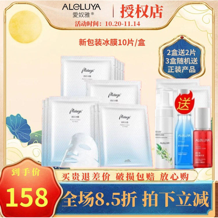 爱奴雅冰膜10片补水保湿提亮肤色舒缓嫩肤提亮肤色面膜正品包邮