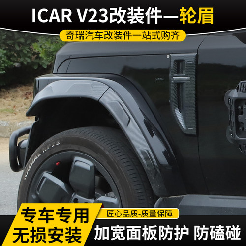奇瑞ICARV23前后加宽轮眉