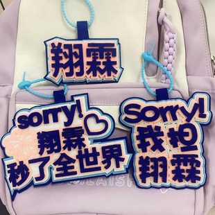 时代少年团我担翔霖不织布文字创意书包挂件包包钥匙扣挂件