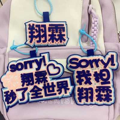 时代少年团我担翔霖不织布文字创意书包挂件包包钥匙扣挂件